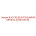 3222324445 РАСПРЕДЕЛИТЕЛЬНАЯ КОРОБКА Epiroc