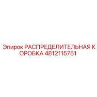 4812115751 РАСПРЕДЕЛИТЕЛЬНАЯ КОРОБКА Epiroc
