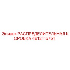 4812115751 РАСПРЕДЕЛИТЕЛЬНАЯ КОРОБКА Epiroc