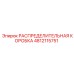 4812115751 РАСПРЕДЕЛИТЕЛЬНАЯ КОРОБКА Epiroc
