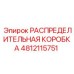 4812115751 РАСПРЕДЕЛИТЕЛЬНАЯ КОРОБКА Epiroc