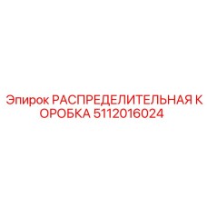 5112016024 РАСПРЕДЕЛИТЕЛЬНАЯ КОРОБКА Epiroc