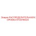 5112016024 РАСПРЕДЕЛИТЕЛЬНАЯ КОРОБКА Epiroc