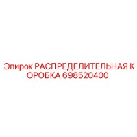 698520400 РАСПРЕДЕЛИТЕЛЬНАЯ КОРОБКА Epiroc