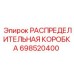 698520400 РАСПРЕДЕЛИТЕЛЬНАЯ КОРОБКА Epiroc
