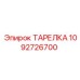 1092726700 ТАРЕЛКА Epiroc