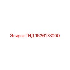 1626173000 ГИД Epiroc