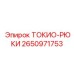 Распределитель ТОКИО-РЮКИ Epiroc 2650971753 для горной техники