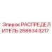РАСПРЕДЕЛИТЕЛЬ 2686343217 Epiroc