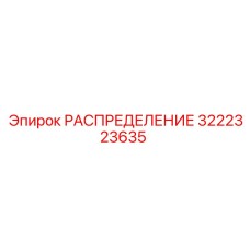 3222323635 РАСПРЕДЕЛЕНИЕ Epiroc