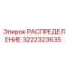 3222323635 РАСПРЕДЕЛЕНИЕ Epiroc