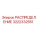 3222332551 РАСПРЕДЕЛЕНИЕ Epiroc
