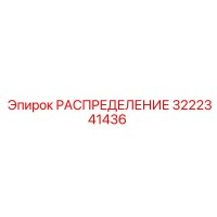 3222341436 РАСПРЕДЕЛЕНИЕ Epiroc