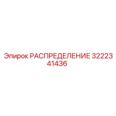 3222341436 РАСПРЕДЕЛЕНИЕ Epiroc