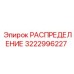 3222996227 РАСПРЕДЕЛЕНИЕ Epiroc