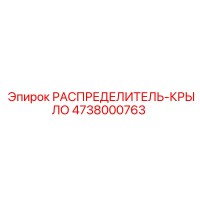 4738000763 РАСПРЕДЕЛИТЕЛЬ-КРЫЛО Epiroc