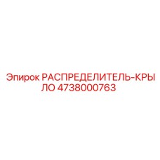 4738000763 РАСПРЕДЕЛИТЕЛЬ-КРЫЛО Epiroc