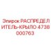 4738000763 РАСПРЕДЕЛИТЕЛЬ-КРЫЛО Epiroc