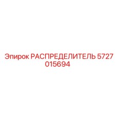 5727015694 РАСПРЕДЕЛИТЕЛЬ Epiroc