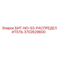 3702629600 БИТ-NO-S3-РАСПРЕДЕЛИТЕЛЬ Epiroc
