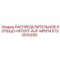 5730010293 РАСПРЕДЕЛИТЕЛЬНОЕ КОЛЬЦО-HFO311-AUF-MPD14 Epiroc