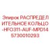 5730010293 РАСПРЕДЕЛИТЕЛЬНОЕ КОЛЬЦО-HFO311-AUF-MPD14 Epiroc