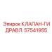 КЛАПАН-ГИДРАВЛ. 57541955 производитель Epiroc