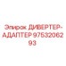 9753206293 ДИВЕРТЕР-АДАПТЕР Epiroc