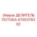 Гидравлический делитель Epiroc артикул 4700378302