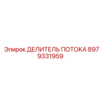 8979331959 ДЕЛИТЕЛЬ ПОТОКА Epiroc
