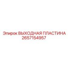 2657154957 ВЫХОДНАЯ ПЛАСТИНА Epiroc