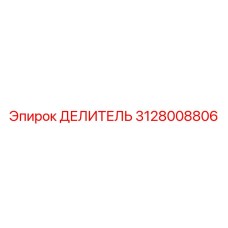 3128008806 ДЕЛИТЕЛЬ (Epiroc)