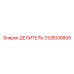 3128008806 ДЕЛИТЕЛЬ (Epiroc)