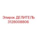3128008806 ДЕЛИТЕЛЬ (Epiroc)