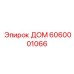6060001066 ДОМ Эпирок (Epiroc)