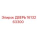 1613263300 ДВЕРЬ Epiroc