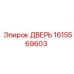 1615569603 ДВЕРЬ Epiroc