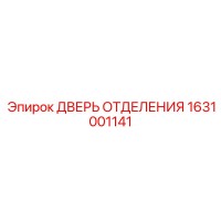 1631001141 ДВЕРЬ ОТДЕЛЕНИЯ Epiroc