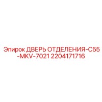 2204171716 ДВЕРЬ ОТДЕЛЕНИЯ-C55-MKV-7021 Epiroc