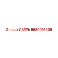 5580016395 ДВЕРЬ | Эпирок (Epiroc)