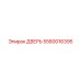 5580016395 ДВЕРЬ | Эпирок (Epiroc)