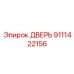 Специализированная дверь для гидроотсеков Epiroc 9111422156
