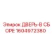 1604972380 ДВЕРЬ-В СБОРЕ Epiroc