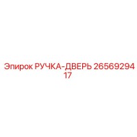 2656929417 РУЧКА-ДВЕРЬ (Epiroc)