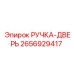 2656929417 РУЧКА-ДВЕРЬ (Epiroc)