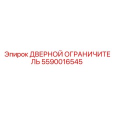 5590016545 Дверной ограничитель Epiroc