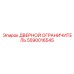 5590016545 Дверной ограничитель Epiroc