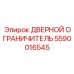 5590016545 Дверной ограничитель Epiroc