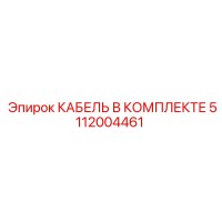 5112004461 КАБЕЛЬ В КОМПЛЕКТЕ Epiroc