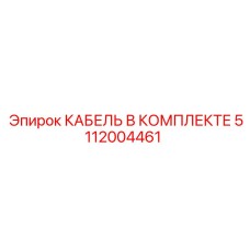 5112004461 КАБЕЛЬ В КОМПЛЕКТЕ Epiroc